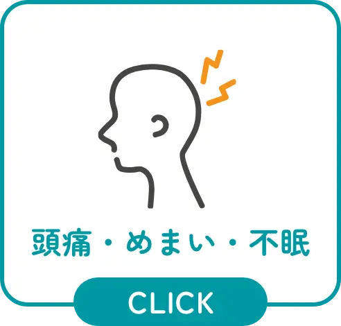 頭痛・めまい・不眠
