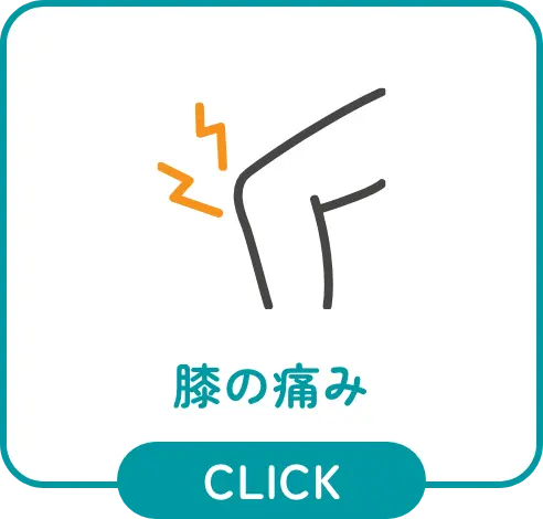 膝の痛み