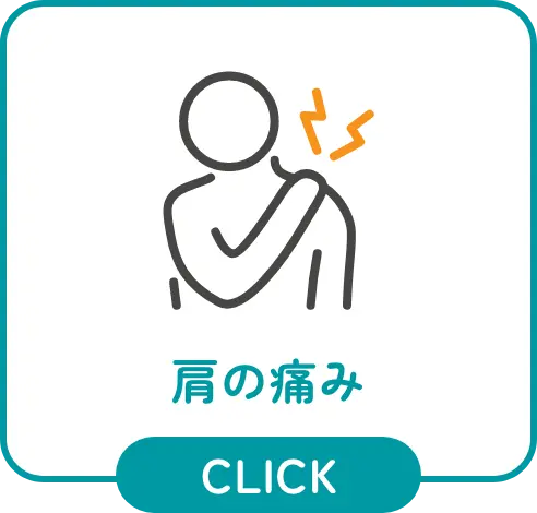 肩の痛み