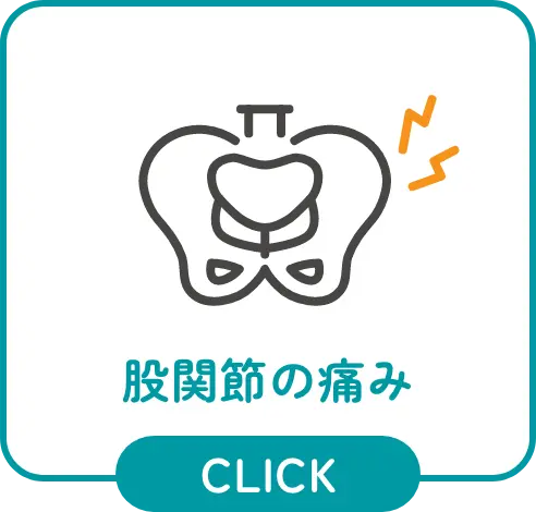 股関節の痛み