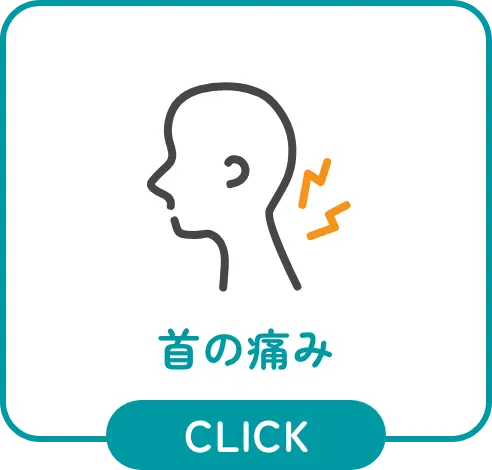 首の痛み