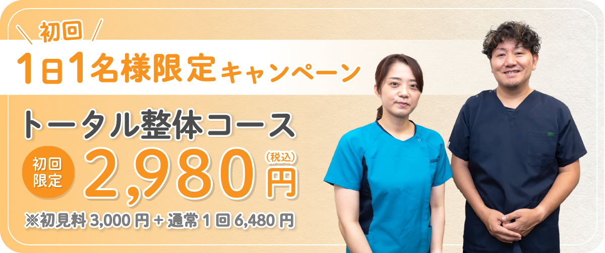 1日1名様限定キャンペーン2980