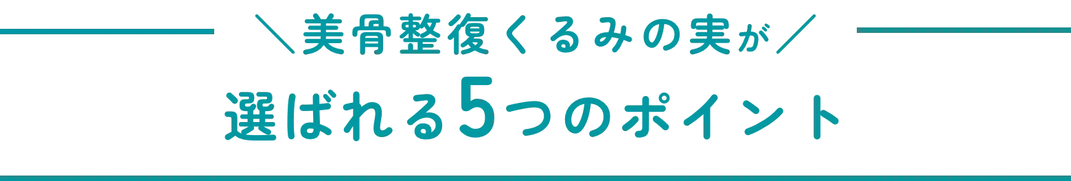 美骨整復くるみの実が選ばれる5つのポイント