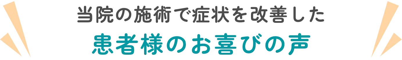 当院の施術で症状を改善した患者様のお喜びの声