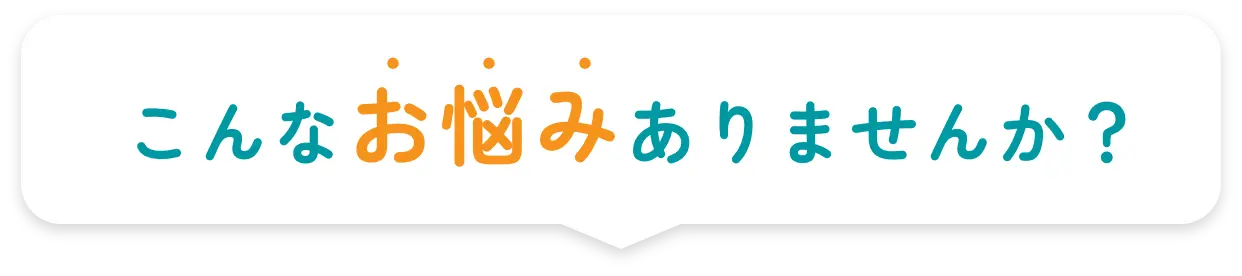 こんなお悩みありませんか？